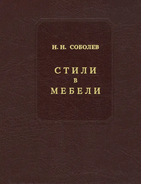 Обложка книги Стили в мебели, Н. Н. Соболев