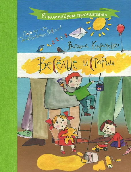 Обложка книги Веселые истории, В. Ю. Кириченко