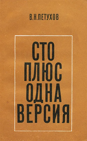 Обложка книги Сто плюс одна версия, В. Н. Петухов