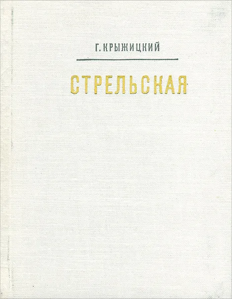 Обложка книги Стрельская, Крыжицкий Георгий Константинович, Васильев Н. И.