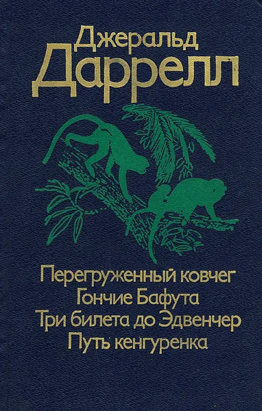 Обложка книги Перегруженный ковчег. Гончие Бафута. Три билета до Эдвенчер. Путь кенгуренка, Даррелл Джеральд