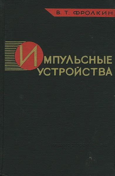 Обложка книги Импульсные устройства. Учебник, В. Т. Фролкин