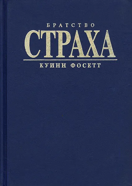 Обложка книги Братство страха, Куинн Фосетт