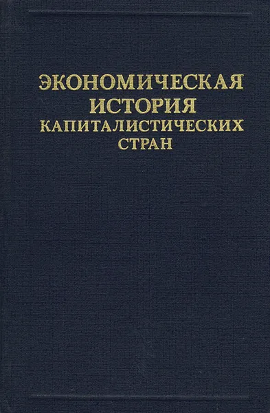 Обложка книги Экономическая история капиталистических стран, Владимир Сарычев,Анатолий Успенский,Владимир Чунтулов,Наталья Кривцова,Вадим Тюшев,Анатолий Чунтулов