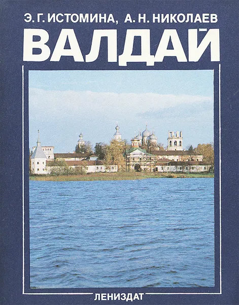 Обложка книги Валдай, Истомина Энесса Георгиевна, Николаев Александр Николаевич