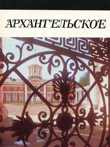 Обложка книги Архангельское, В. Рапопорт