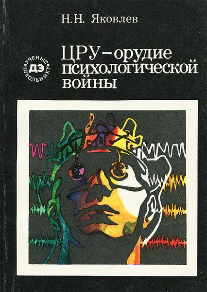 Обложка книги ЦРУ - орудие психологической войны, Н. Н. Яковлев