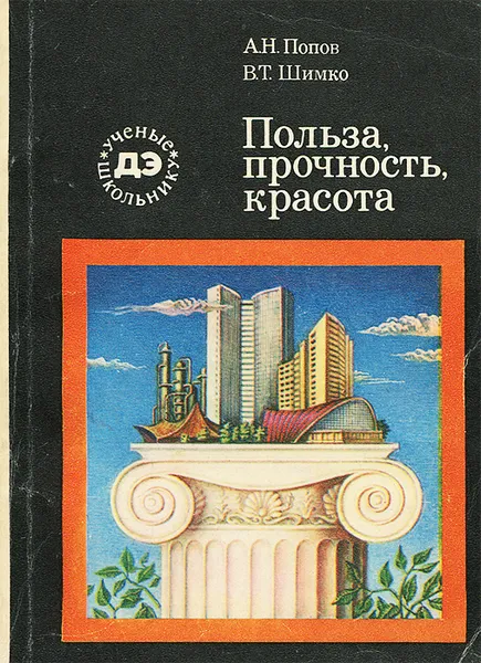 Обложка книги Польза, прочность, красота, А. Н. Попов, В. Т. Шимко