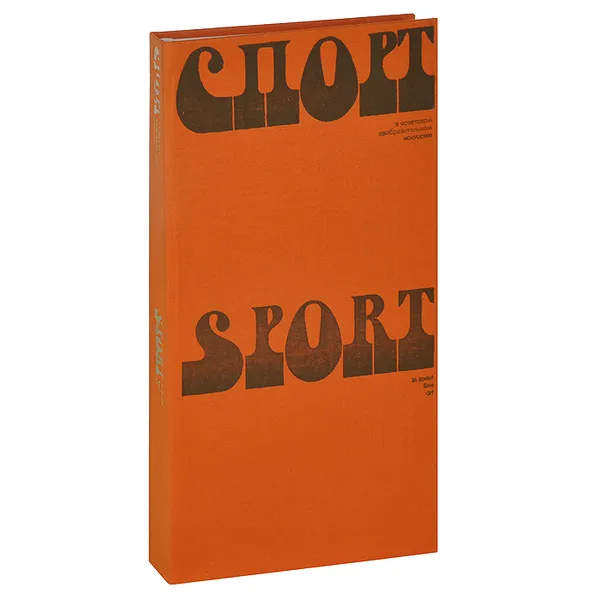 Обложка книги Спорт в советском изобразительном искусстве / Sport in Soviet Fine Art, А. Давыдова