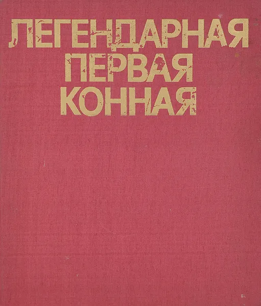 Обложка книги Легендарная Первая Конная. Альбом, Н. Н. Денисов