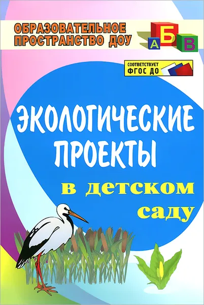 Обложка книги Экологические проекты в детском саду, О. М. Масленникова, А. А. Филиппенко