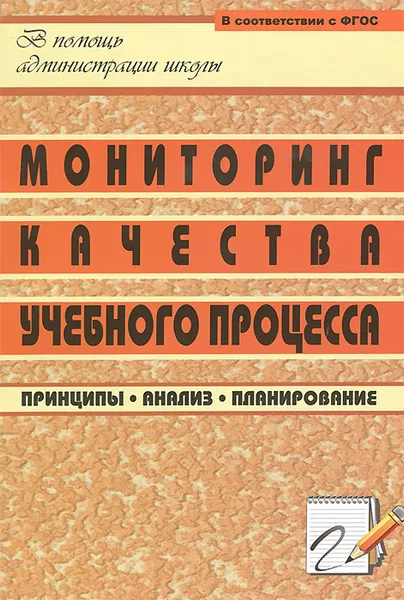 Обложка книги Мониторинг качества учебного процесса. Принципы, анализ, планирование, Г. П. Попова, Г. А. Размерова, И. Б. Ремчукова