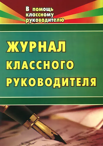 Обложка книги Журнал классного руководителя, Лариса Голубева