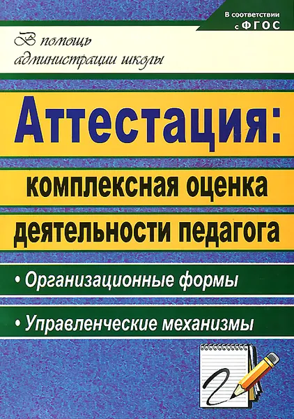 Обложка книги Аттестация. Комплексная оценка деятельности педагога. Организационные формы, управленческие механизмы, Л. П. Макарова, Э. В. Чернышева