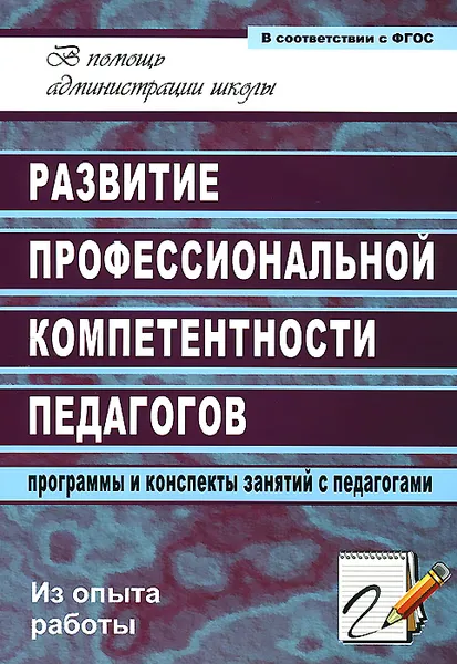 Обложка книги Развитие профессиональной компетентности педагогов. Программы и конспекты занятий с педагогами, М. И. Чумакова, З. В. Смирнова