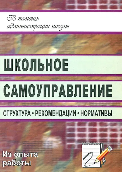 Обложка книги Школьное самоуправление. Структура, рекомендации, нормативы, Н. А. Алымова, Е. И. Надточий