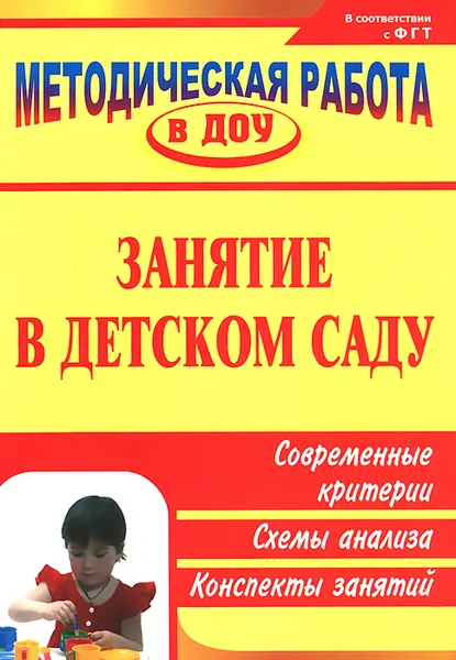 Обложка книги Занятие в детском саду. Современные критерии, схемы анализа, конспекты занятий, Н. В. Тимофеева, Ю. В. Зотова