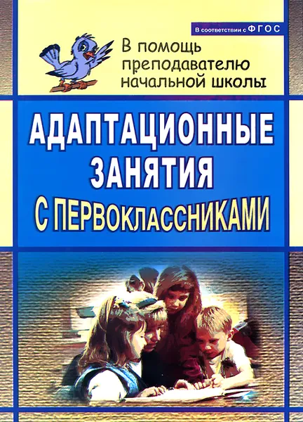 Обложка книги Адаптационные занятия с первоклассниками, С. И. Тукачева