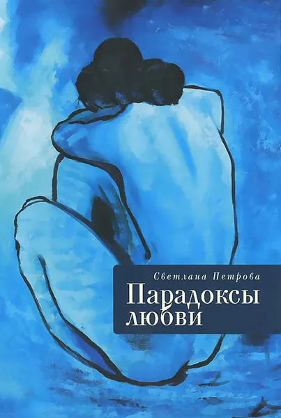 Обложка книги Парадоксы любви, Светлана Петрова