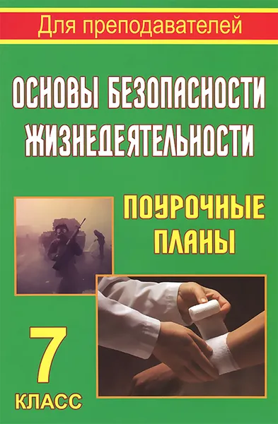 Обложка книги Основы безопасности жизнедеятельности. 7 класс. Поурочные планы, Г. Н. Шевченко