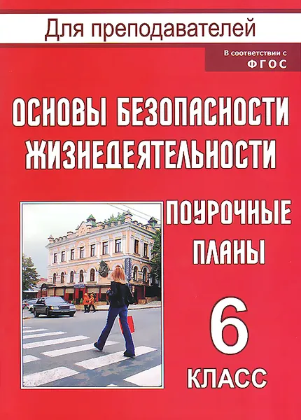 Обложка книги Основы безопасности жизнедеятельности. 6 класс. Поурочные планы, Г. Н. Шевченко