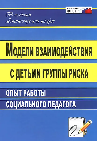 Обложка книги Модели взаимодействия с детьми группы риска. Опыт работы социального педагога, А. Н. Свиридов