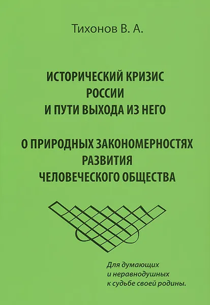 Обложка книги Исторический кризис в России и пути выхода из него. О природных закономерностях развития человеческого общества, В. А. Тихонов