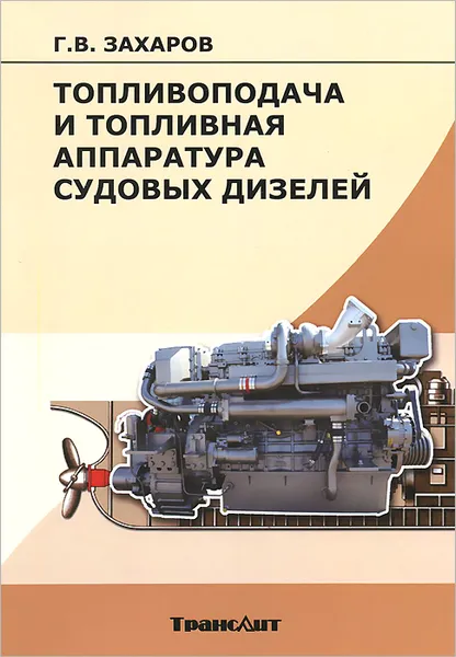 Обложка книги Топливоподача и топливная аппаратура судовых дизелей. Учебное пособие, Г. В. Захаров