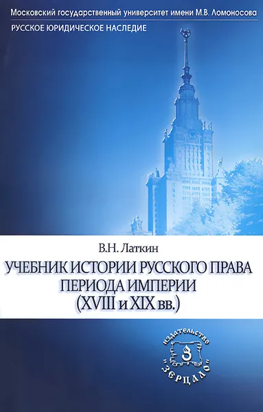 Обложка книги История русского права периода империи (ХVIII и XIX вв.). Учебник, В. Н. Латкин