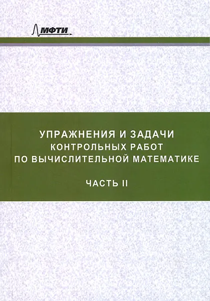 Обложка книги Упражнения и задачи контрольных работ по вычислительной математике. Учебное пособие. Часть 2, Александр Барабанщиков,Тимур Гамилов,Роман Пастушков,Сергей Симаков,Владимир Демченко