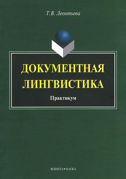 Обложка книги Документная лингвистика. Практикум, Т. В. Леонтьева
