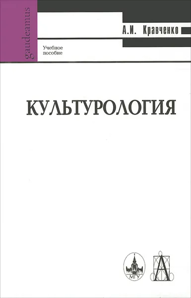 Обложка книги Культурология. Учебное пособие, А. И. Кравченко