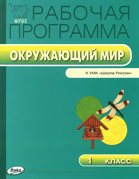 Обложка книги Окружающий мир. 1 класс. Рабочая программа к УМК А. А. Плешакова, Татьяна Максимова