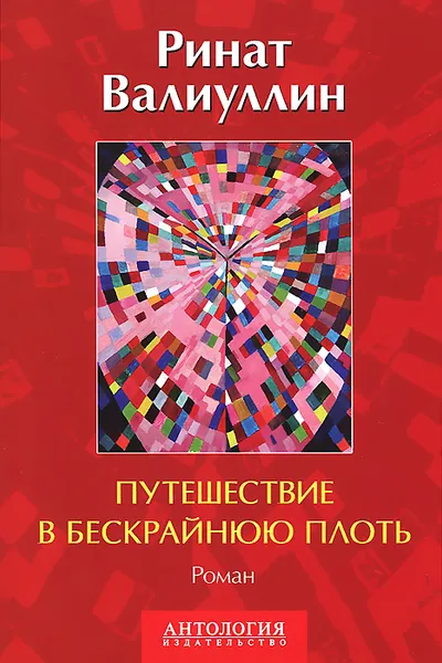 Обложка книги Путешествие в бескрайнюю плоть, Ринат Валиуллин