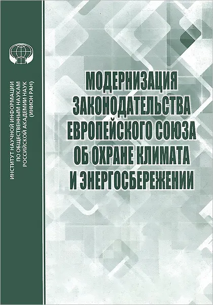 Обложка книги Модернизация законодательства европейского союза об охране климата и энергосбережении, Е. Алферова,Ольга Дубовик