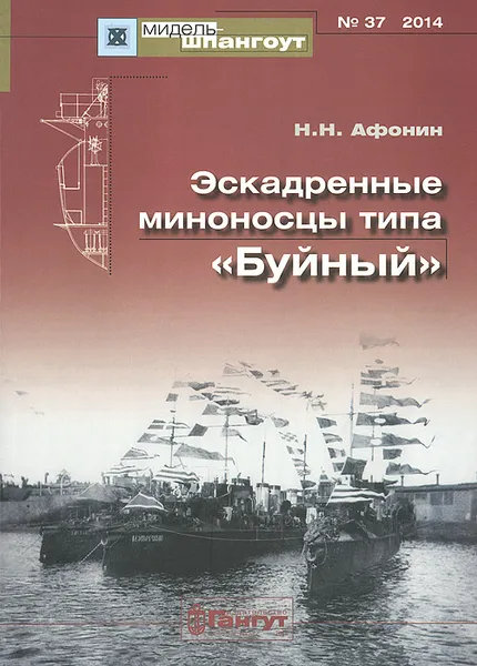 Обложка книги Эскадренные миноносцы типа 