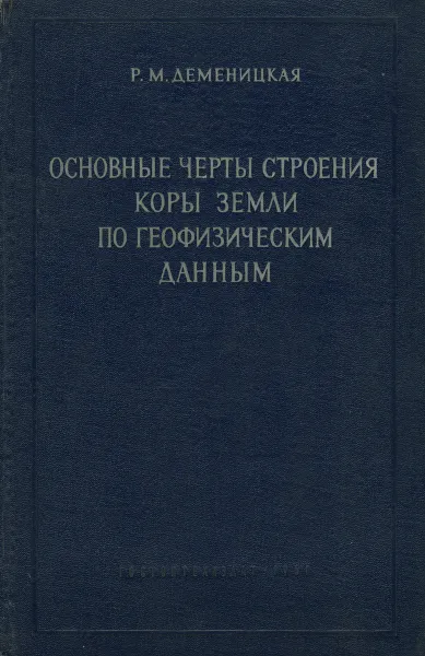 Обложка книги Основные черты строения коры земли по геофизическим данным, Р. М. Деменицкая