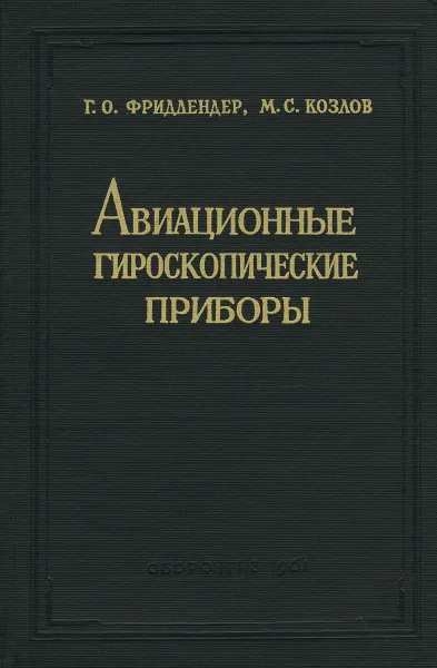 Обложка книги Авиационные гироскопические приборы, Г. О. Фридлендер, М. С. Козлов