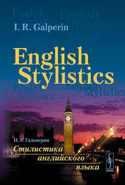 Обложка книги Стилистика английского языка. Учебник / English Stylistics, И. Р. Гальперин