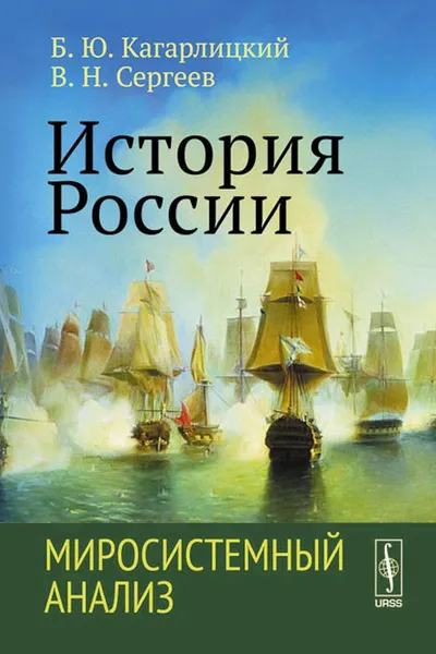 Обложка книги История России. Миросистемный анализ. Учебное пособие, Б. Ю. Кагарлицкий, В. Н. Сергеев