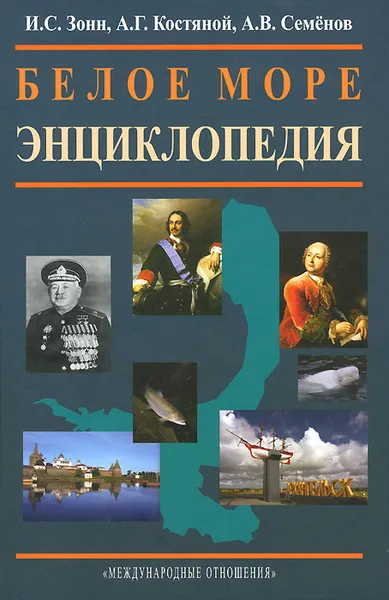 Обложка книги Белое море. Энциклопедия, И. С. Зонн, А. Г. Костяной, А. В. Семенов