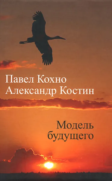 Обложка книги Модель будущего, Павел Кохно, Александр Костин