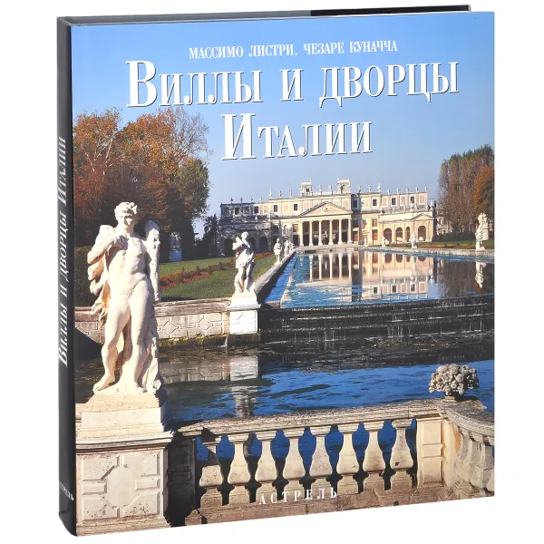 Обложка книги Виллы и дворцы Италии, Массимо Листри, Чезаре Куначча