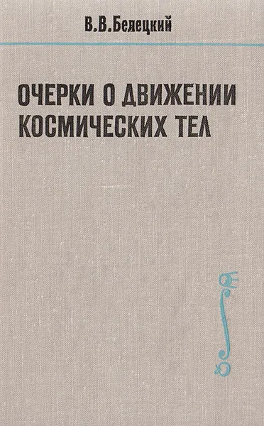 Обложка книги Очерки о движении космических тел, В. В. Белецкий