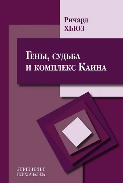 Обложка книги Гены, судьба и комплекс Каина, Ричард Хьюз