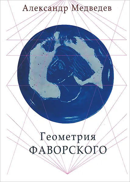 Обложка книги Геометрия Фаворского, Александр Медведев