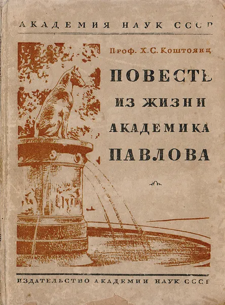 Обложка книги Повесть из жизни академика И. П. Павлова, Х. С. Коштоянц