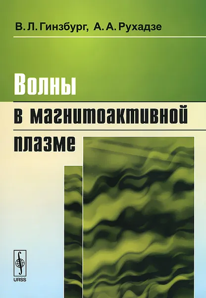 Обложка книги Волны в магнитоактивной плазме, В. Л. Гинзбург, А. А. Рухадзе