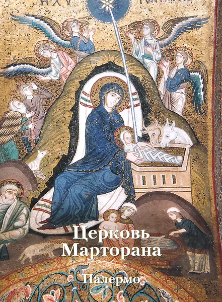 Обложка книги Церковь Марторана. Палермо, Анна Захарова