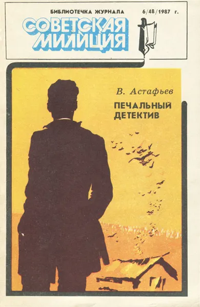 Обложка книги Печальный детектив, Виктор Астафьев
